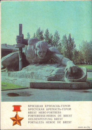 1972 год Брестская крепость Монумент Жажда