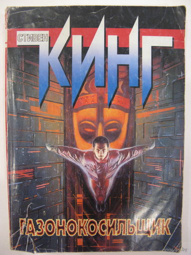 Газонокосильщик. Стивен Кинг.