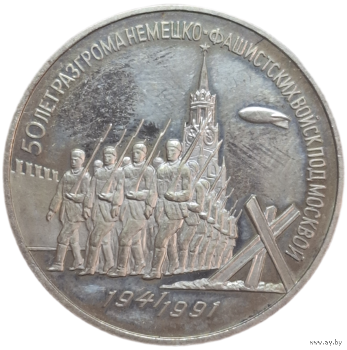 3 рубля 1991 50 лет разгрома немецко-фашистских войск под москвой чеканка пруф