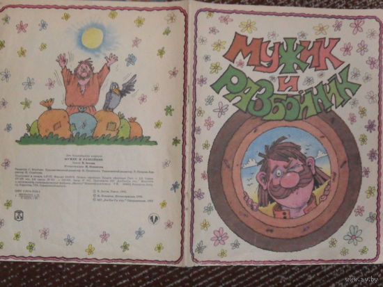 Мужик и разбойник. Сказка.