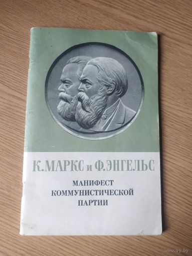 К.Маркс и Ф.Энгельс"Манифест коммунистической партии"\01
