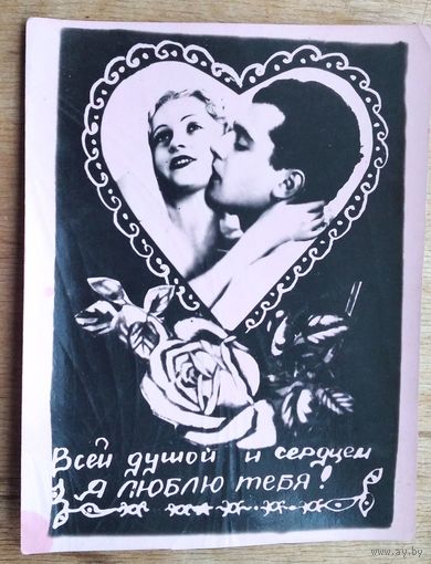 Кич-открытка. "Всей душой и сердцем". 1950-е. Чистая