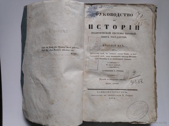 Г. Герен. Руководство к истории политической системы европейских государств и колоний... Часть третья. СПб. Типография Х. Гинце, 1834 год.