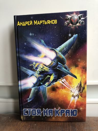 Мартьянов Стоя на краю Боевая фантастика