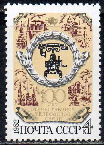 1982 СССР. 100 лет отечественной телефонной связи. Полная серия