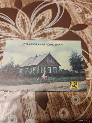 Календарик,страхование,1980