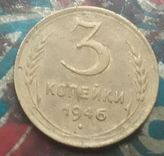 3 копейки 1946 года