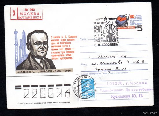 Художественный маркированный конверт СССР со спецгашением прошедший почту N 86-436 (11.09.1986) Академик С. П. Королев 1907-1966