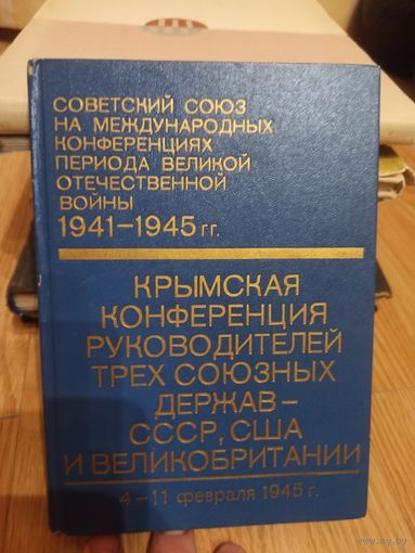 Крымская конференция руководителей трех союзных держав - СССР, США и Великобритании (4 - 11 февраля 1945 г.)