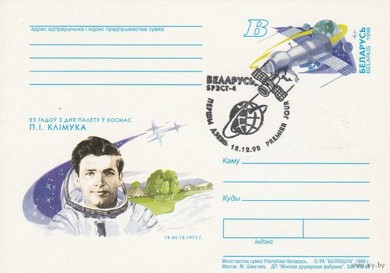 Беларусь 1998 ПК с ОМ со СГ 25 лет полета в космос П.И. Климука (к5)