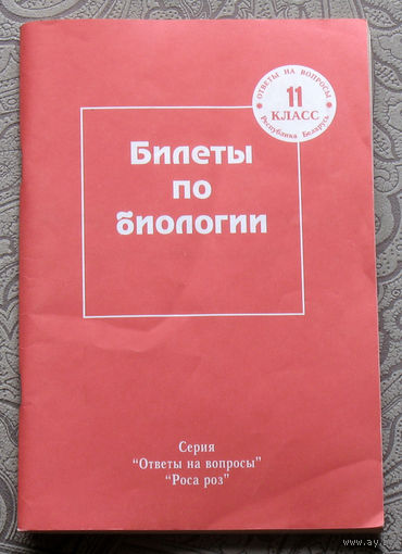 Билеты по биологии. 11 класс.