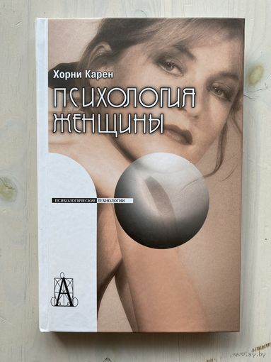 Хорни Карен. Психология женщины