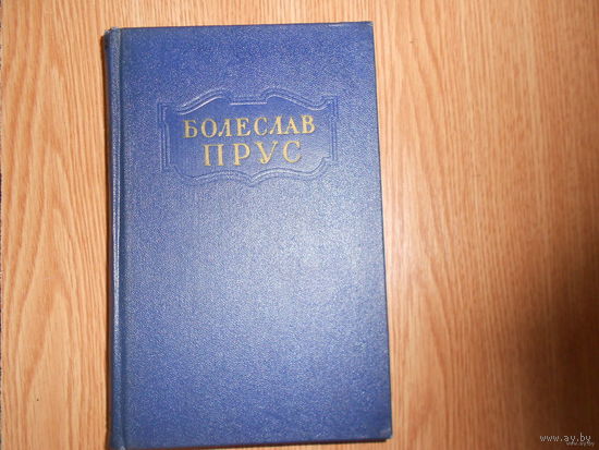 Прус Болеслав. Сочинения в пяти томах