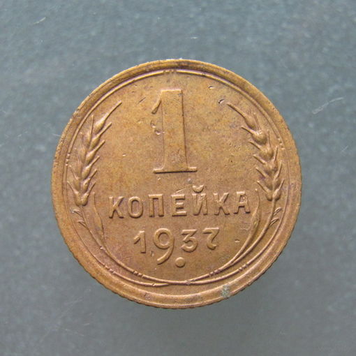1 копейка 1937 года.