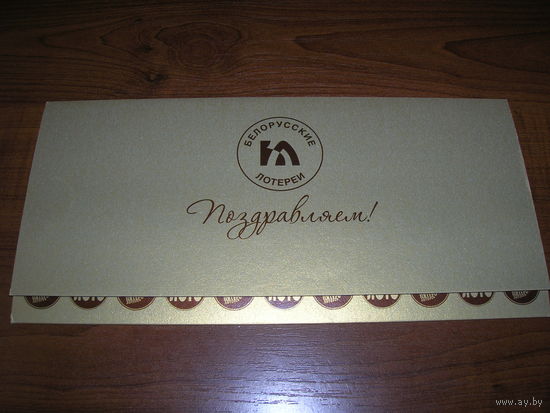 Поздравляю Белорусские лотереи Подпись директора Двойная