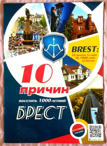 10 Причин Посетить 1000 - летний Брест * Цветные Иллюстрации * 19 на 25 см * Новая