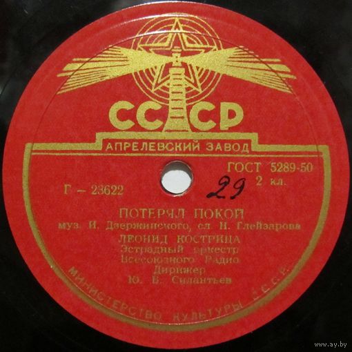 Леонид Кострица - Потерял покой / Иван Алексеев - Ты только одна виновата (10'', 78 rpm)