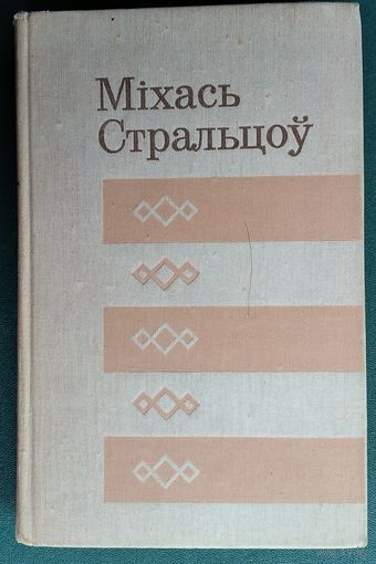 Міхась Стральцоў. На ўспамін аб радасці. Выбранае. (Бібліятэка беларускай прозы).