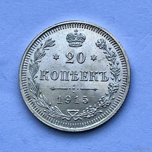 Монета СЕРЕБРО РОССИЙСКОЙ ИМПЕРИИ 20 копеек 1915 год НИКОЛАЙ ll СУПЕР