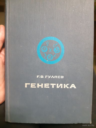 Г. Гуляев. Генетика. (3)
