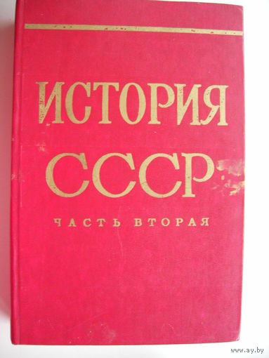 История СССР. Часть вторая. 1861-1917гг. Учебник для студентов ист.фак.пед.ин-тов.