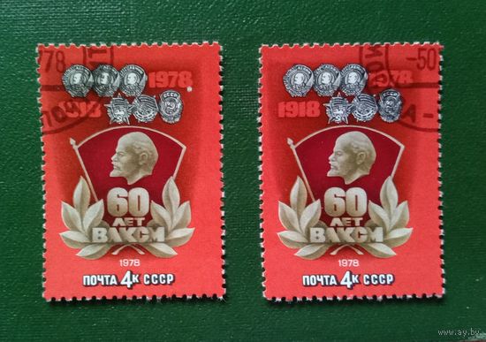 СССР 1978 60 лет ВЛКСМ