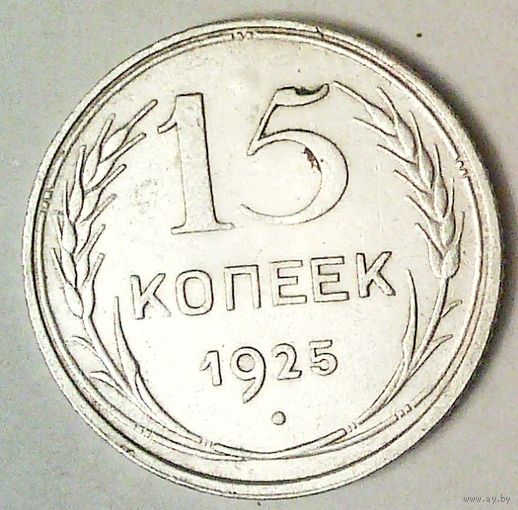 РАСПРОДАЖА!!! - СССР 15 копеек 1925 год  (серебро)