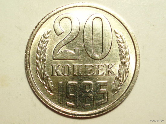 20 копеек 1985 UNC #X Супер!