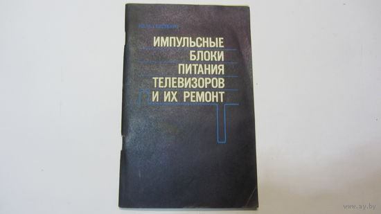 Импульсные блоки питания телевизоров и их ремонт.