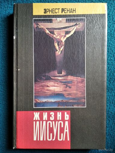 Эрнест Ренан Жизнь Иисуса