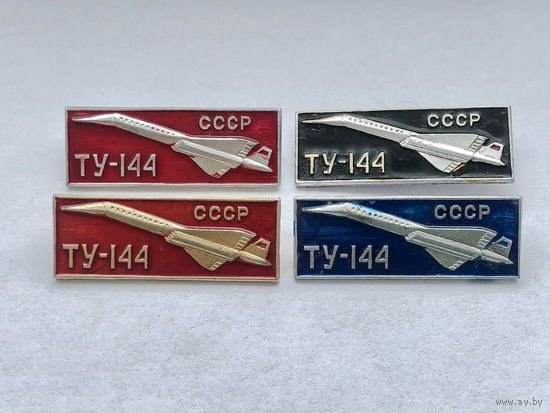 Ту-144 4 зн разноцветы