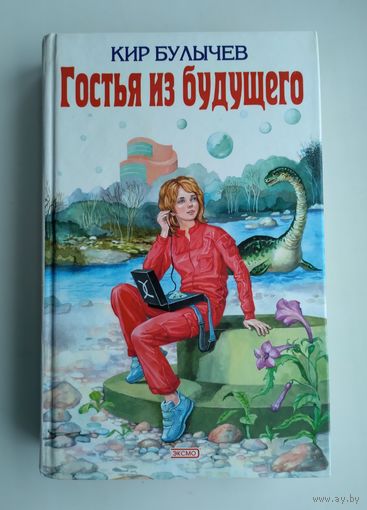 Кир Булычев. Гостья из будущего.
