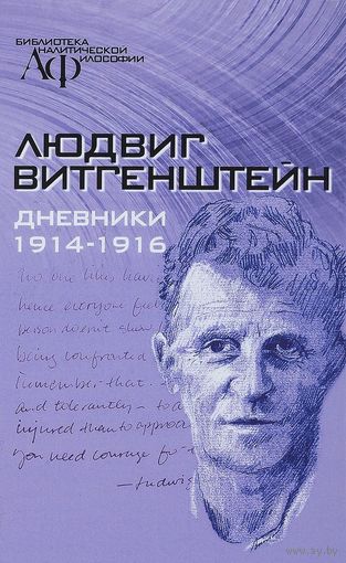 Дневники 1914 - 1916.  Людвиг Витгенштейн 2015 тв. пер.