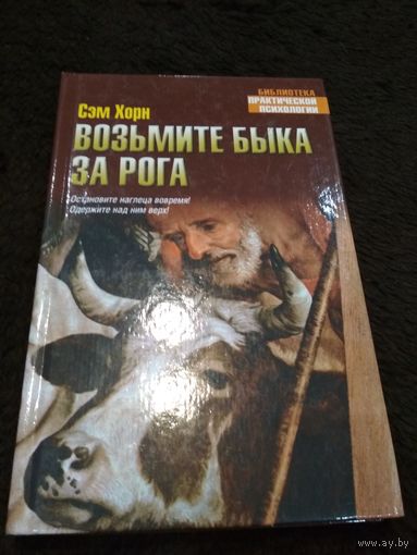 Возьмите быка за рога