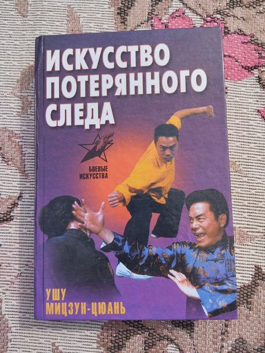 Искусство потерянного следа. У-шу мицзун цюань.
