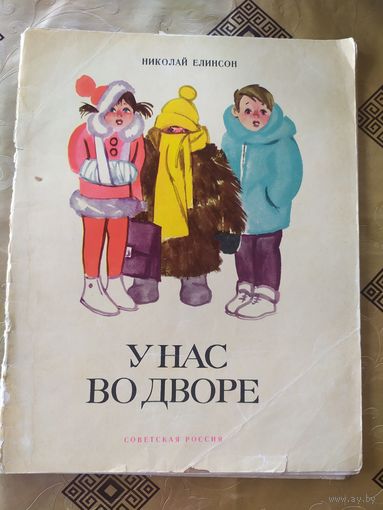 Н.Елинсон"У нас во дворе"\055