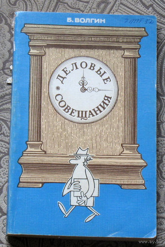 Из истории СССР: Б.Волгин Деловые совещания.