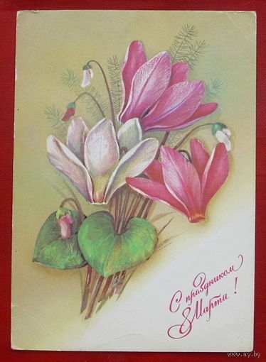 8 марта! Чистая. 1988 года. Савин. 26.