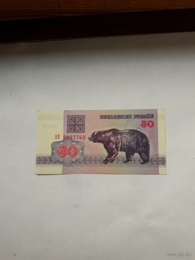 Беларусь 50 рублей 1992 АВ