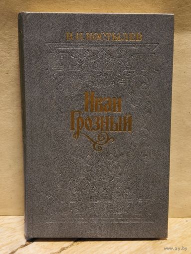 Костылев В. - Иван Грозный (Том 2)