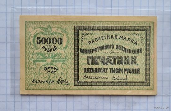 50 000 рублей 1922 год Печатник