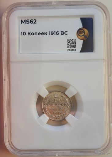10 копеек 1916 ВС слаб ННР MS 62