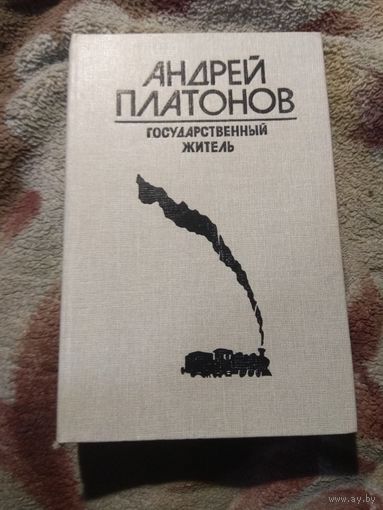 Андрей Платонов "Государственный житель"