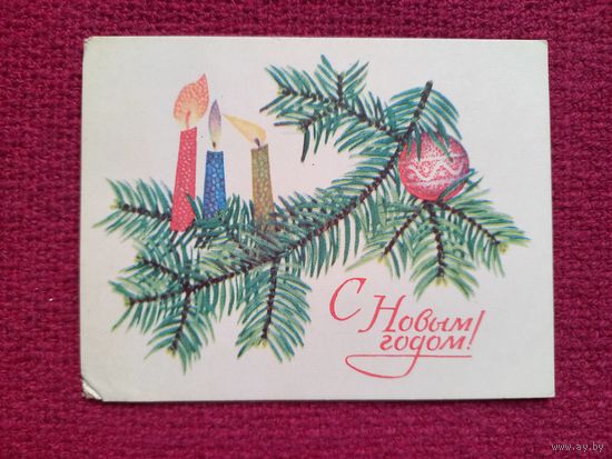 С Новым Годом! Криворучко 1968 г. Чистая. Мини.