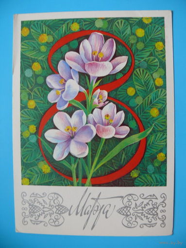 Мурахин А., 8 Марта, 1984, подписана.