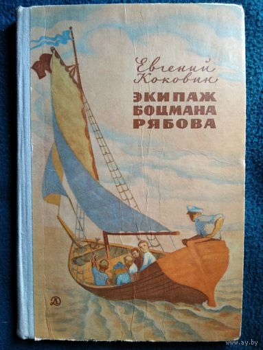 Евгений Коковин. Экипаж боцмана Рябова