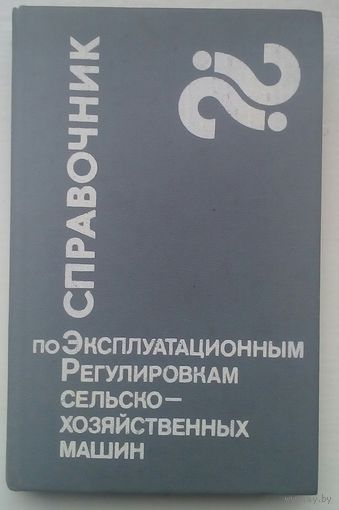 Справочник по эксплуатационных регулировка х сельскохозяйственных машин was