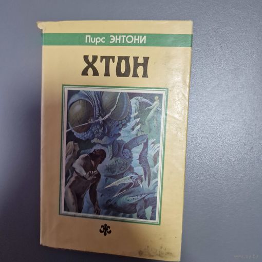 Пирс Энтони. Хтон. Фтор