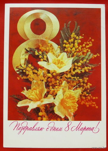 8 Марта! Подписанная. 1982 года. Дергилева. # 135.