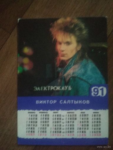 Карманный календарик. Виктор Салтыков. гр.Электроклуб.1991 год.